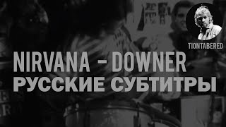 NIRVANA - DOWNER ПЕРЕВОД (Русские субтитры)