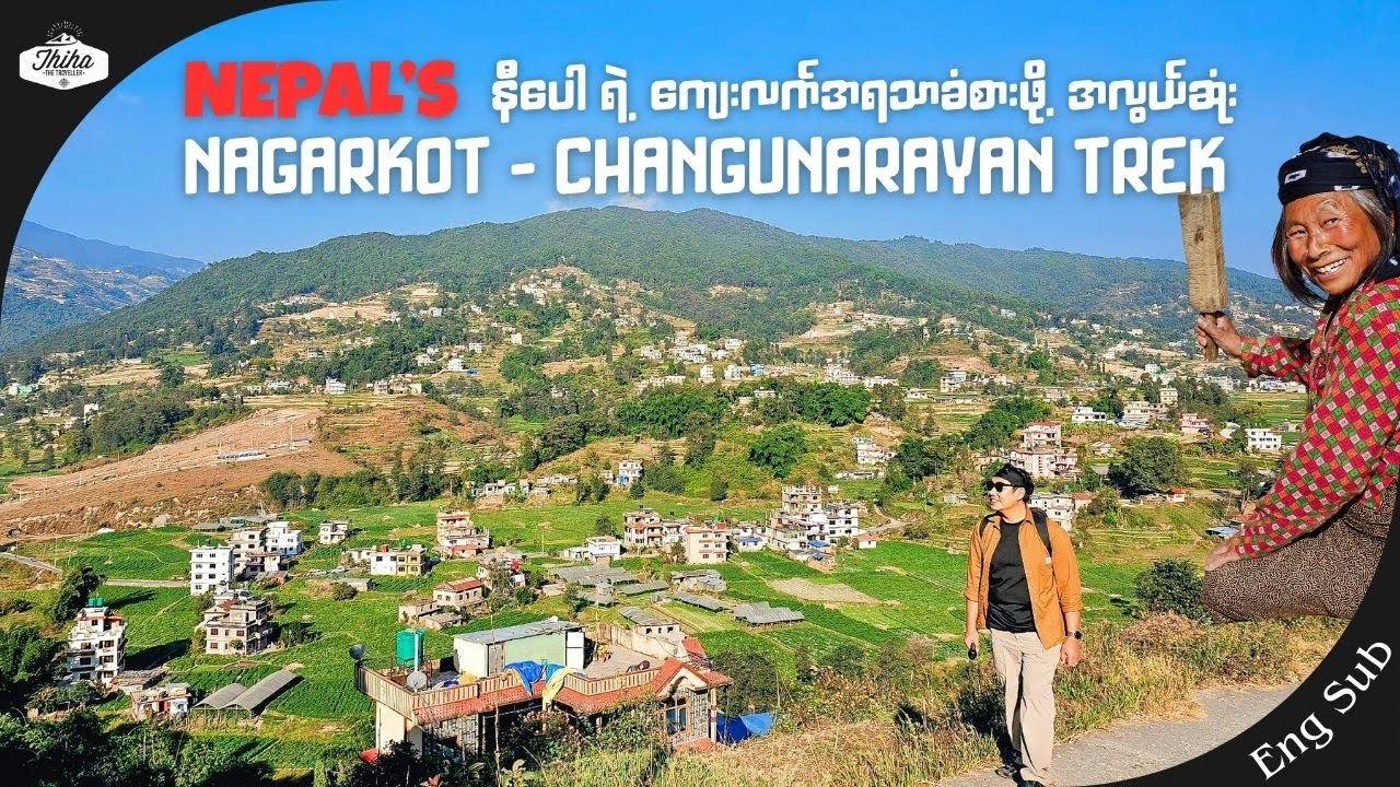 [Eng Sub] Nepal's Most Demanding Nagarkot - Changunarayan Trek | နီပေါ မှာ တောခရီးကြမ်းလျှောက်ကြမယ်