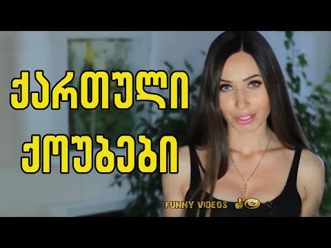 ქართული ქოუბები – Qartuli Qoubebi#1