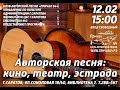 Швартовка №52. Авторская песня: в кино на эстраде в театре