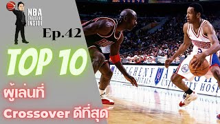 Top 10 ผู้เล่นที่ Crossover ดีที่สุดใน NBA : NBA Thailand Inside : Ep.42