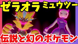ポケモンソードシールド ゼラオラとミュウツー 伝説ポケモンと幻のポケモンダイマックス ジョーイさんからポケルスの話が Youtube ポケモンソードシールド ゼラオラとミュウツー 伝説ポケモンと幻のポケモンダイマックス ジョーイさんからポケルスの話が Youtube