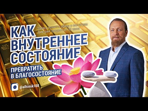 КАК ВНУТРЕННЕЕ СОСТОЯНИЕ ПРЕВРАТИТЬ В БЛАГОСОСТОЯНИЕ