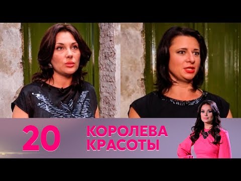 Королева красоты | Выпуск 20