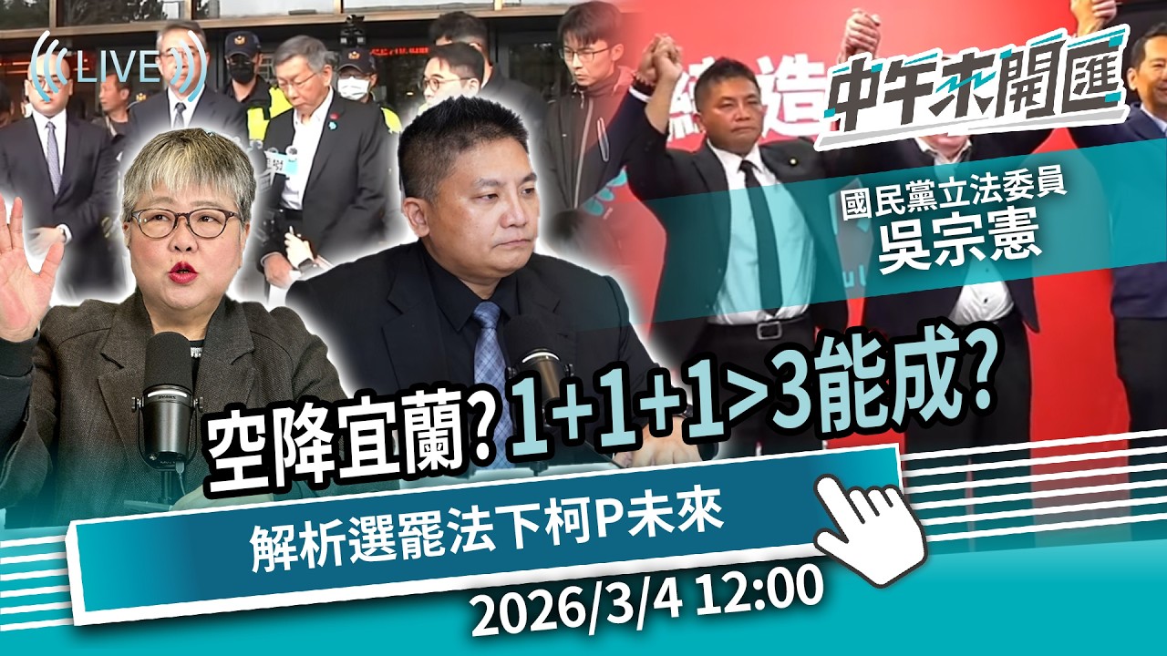 民調反超遭批空降！宜蘭「1+1+1大於3」能成？解析選罷法「參選禁令」下柯P未來ft.吳宗憲｜黃光芹-中午來開匯【CNEWS】2026/3/4 1200