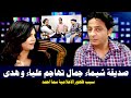 أول ظهور للإعلامية سما أحمد زميلة شيماء جمال تهاجم علياء وهدي والسبب