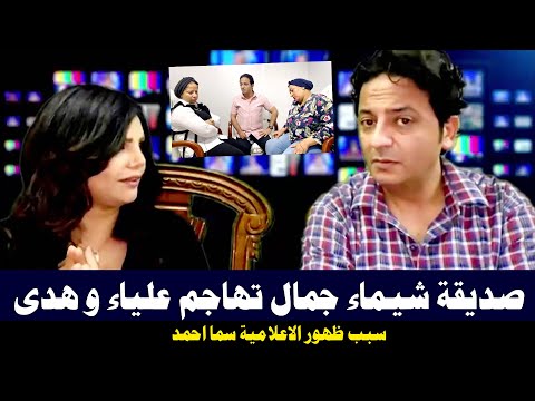 أول ظهور للإعلامية سما أحمد زميلة شيماء جمال تهاجم علياء وهدي والسبب
