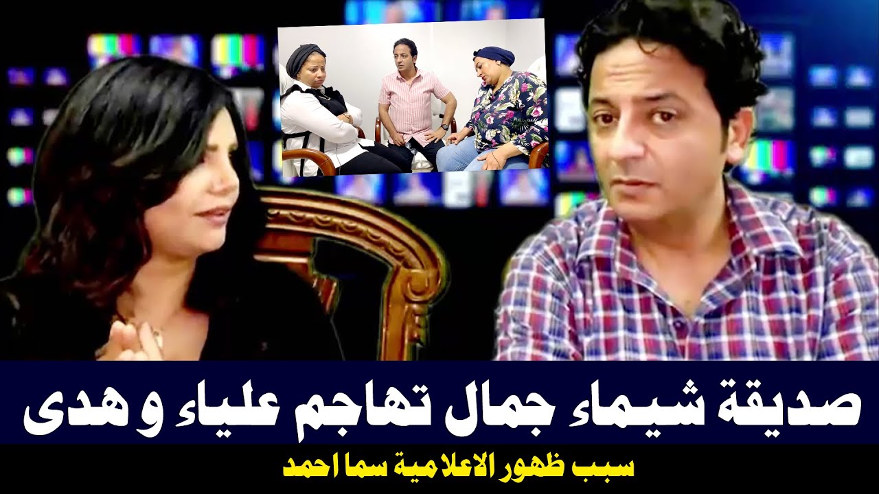 أول ظهور للإعلامية سما أحمد زميلة شيماء جمال / تهاجم علياء وهدي والسبب !!!