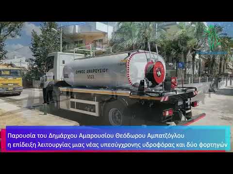 Μία νέα υπερσύγχρονη υδροφόρα και δύο φορτηγά παραλαμβάνει ο Δήμος Αμαρουσίου