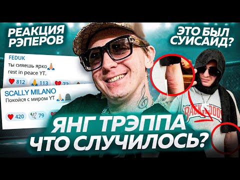 ПОЧЕМУ УМЕР YUNG TRAPPA? / РЕАКЦИЯ 163, Scally Milano, Kizaru, Morgenshtern и других