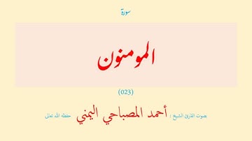 سورة المؤمنون (٠٢٣) بصوت القارئ الشيخ أحمد المصباحي اليمني حفظه الله تعالى