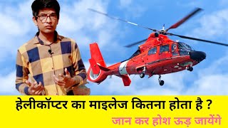 What is The Mileage Of Helicopters ? |  हेलीकॉप्टर 1 लीटर पेट्रोल में कितना उड़ता है ?