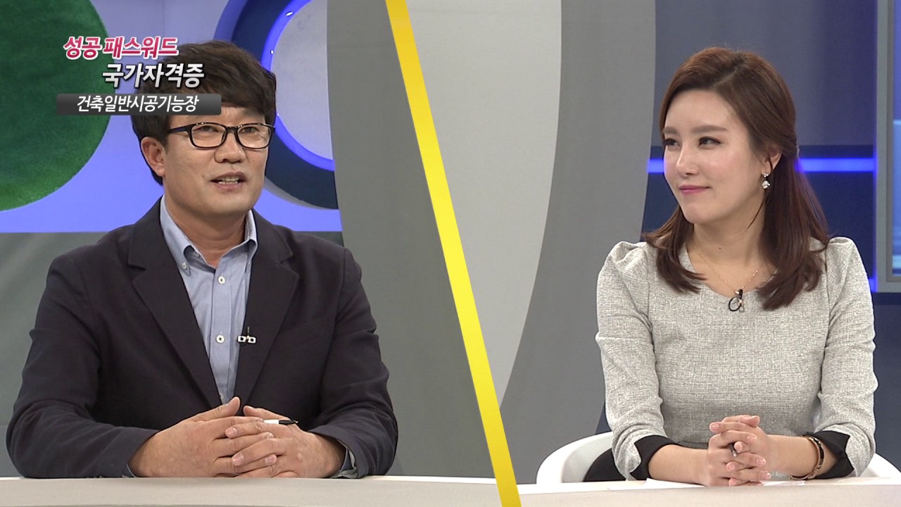 [성공패스워드! 국가자격증 161218] 건축일반시공기능장