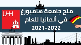 منح جامعة هامبورغ في ألمانيا  2021- 2022