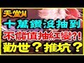 【天堂M】100000鑽沒抽到《不再儲值抽紅變？！真的假的？》【平民百姓勸世文】