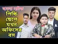পিচ্চি ছেলে যখন অফিসের বস, অতঃপর ||Don't judge a book by its cover ||