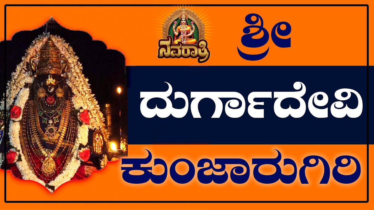 ಭೂಮಟ್ಟಕ್ಕಿಂತ 100 ಅಡಿ ಎತ್ತರದಲ್ಲಿದೆ ಈ ಗಿರಿದುರ್ಗೆಯ ಸಾನಿಧ್ಯ | Kunjarugiri Shree Durga Devi Temple | UV