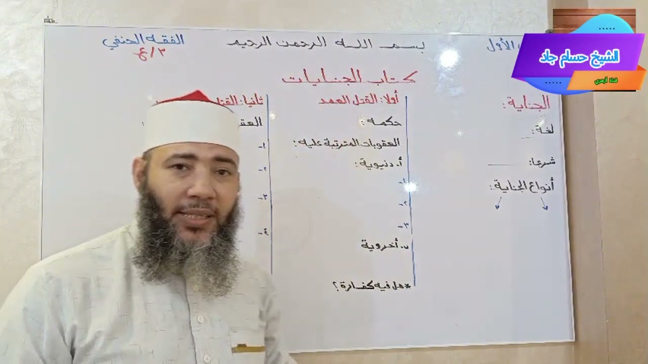 الصف الثالث الإعدادي _ الفقه الحنفي _ الترم الأول _ الدرس الأول ( كتاب الجنايات)