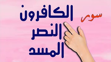 سورة الكافرون والنصر والمسد | | The Noble Quran