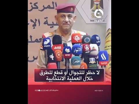 اللجنة الأمنية العليا للانتخابات لا حظر للتجوال أو قطع للطرق خلال العملية الانتخابية المقبلة