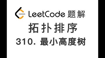 310. Minimum Height Trees 最小高度树 LeetCode 力扣刷题 每日一题 题解 [拓扑排序 有向图 无向图 度 入度 广度优先搜索 bfs 数据结构 编程技巧]