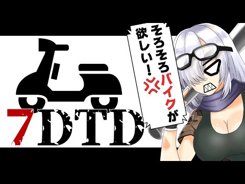 【 7Days to die / Vtuber 】バイク作るぞ！！ 忍者が行くModマシマシの7dtd【 白霧庵 / ゲーム実況 】