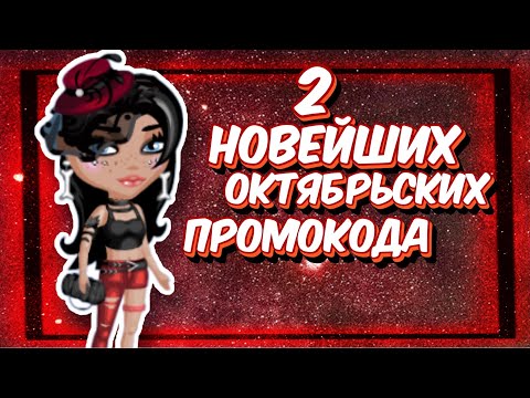 2 НОВЕЙШИХ ОКТЯБРЬСКИХ
