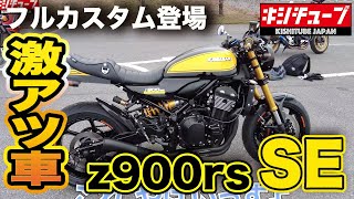 【z900rs】ミーティングに参加したらすげーカスタム車に突撃してみた結果。