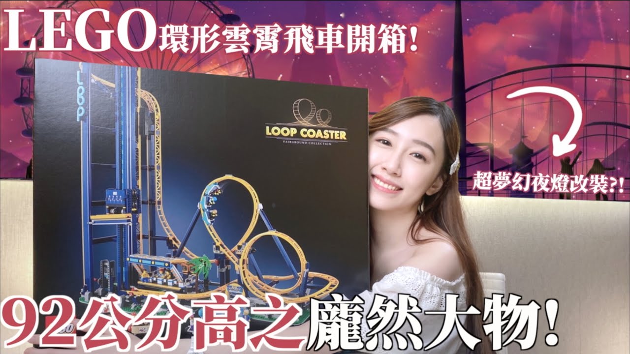 【宥來開箱】LEGO 10303 環形雲霄飛車 夜燈改裝! 縮時拼砌 LOOP COASTER OPENBOX SPEED BUILD 縮圖