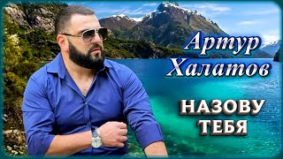 Артур Халатов - Назову тебя | Шансон Юга