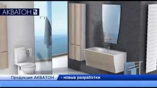Мебель для ванной комнаты Акватон(, 2015-01-15T19:45:29.000Z)