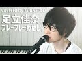 フレーフレーわたし/足立佳奈(Covered by KOBASOLO)