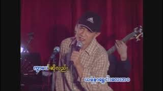 ပကာသနဇတ်ပျက်သမား - ပလေးဘွိုင်သန်းနိုင်  Than Naing (Playboy)