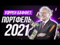 Куда инвестирует Уоррен Баффет? Портфель Баффета 2021: доходность, стратегия, новые покупки