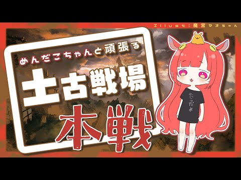 【グランブルーファンタジー】土古戦場本戦2日目！【 めんだこちゃん 】