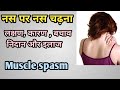 नस पर नस क य और क स चढ त ह लक षण और इल ज क य ह Muscle Spasm In Hindi MedHealth Support नस पर नस क य और क स चढ त ह लक षण और इल ज क य ह Muscle Spasm In Hindi MedHealth Support