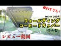 [スノーピーク焚火型コーヒードリッパー]コーヒー好きにオススメ！お洒落キャンプギア紹介！