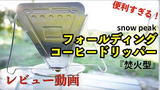 [スノーピーク焚火型コーヒードリッパー]コーヒー好きにオススメ！お洒落キャンプギア紹介！