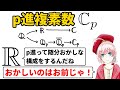 【整数論】p進複素数【実数の闇】