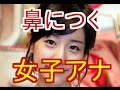 ちょっと“鼻につく”女子アナランキング