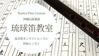 かぎやで風節_琉球笛練習用_C調子（440Hz）