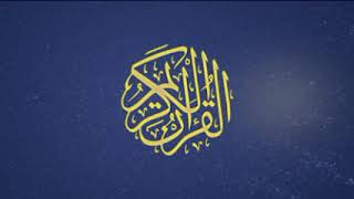 سورة الشمس - العيون الكوشي