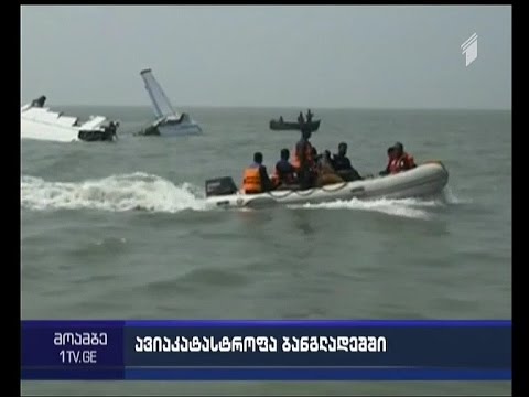 ავიაკატასტროფა ბანგლადეშის სანაპიროსთან