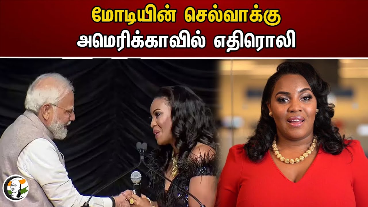 மோடியின் செல்வாக்கு! அமெரிக்காவில் எதிரொலி | PM Modi | India | Mary Millben | America