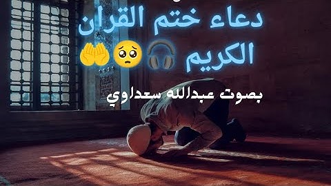 دعاء ختم القران الكريم بصوت عبدالله سعداوي - تلاوة مؤثرة ومريحة