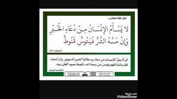 الآية :"لَّا يَسۡ‍َٔمُ ٱلۡإِنسَٰنُ مِن دُعَآءِ ٱلۡخَيۡرِ  ‏[فُصِّلَتۡ 49]