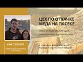 Иан Степплер: цех по откачке меда на промышленной пасеке (Канада)