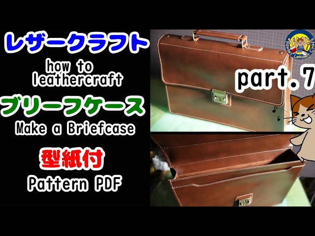 型紙付レザークラフト】ブリーフケースを作る⑦leathercraft make a
