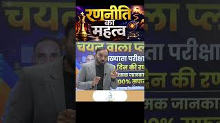 Importance of Strategy | Strategy Ka Mahatva | Right strategy for success in life and exams