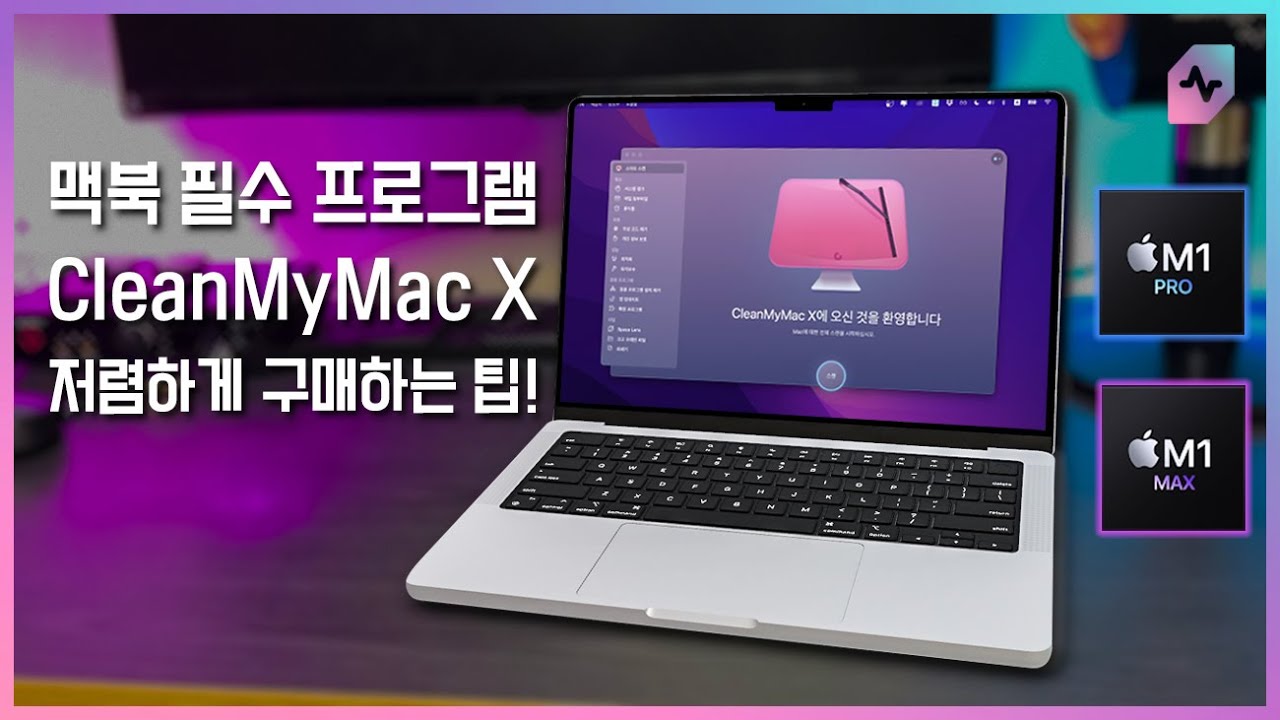  New  맥북 필수 프로그램, CleanMyMac X! 저렴하게 구매하는 방법을 알려드립니다.